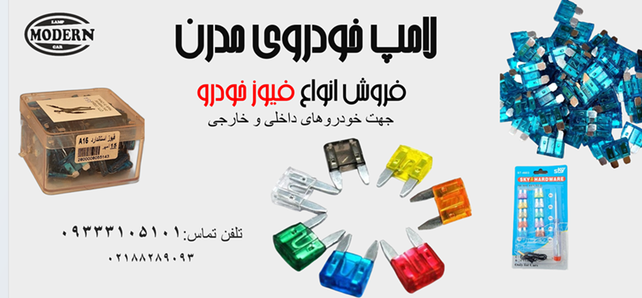 فروش انواع فیوز خودرو