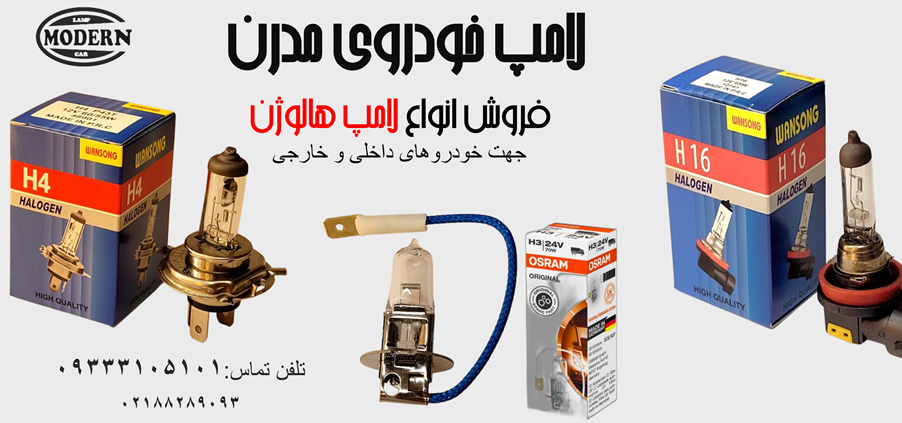 فروش انواع لامپ هالوژن