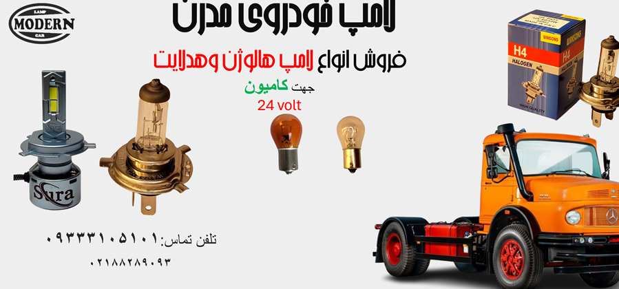 فروش انواع لامپ برای کامیون