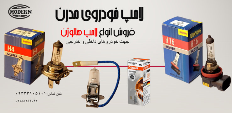 فروش انواع لامپ هالوژن